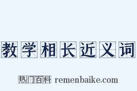 教学相长近义词是什么意思的图片